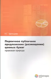 Первичное публичное предложение (размещение) ценных бумаг: правовая природа