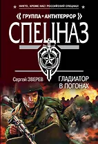 Гладиатор в погонах