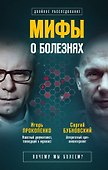 Мифы о болезнях. Почему мы болеем? - 0