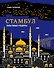 Стамбул. Культовые рецепты - 0