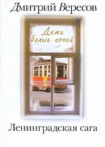 .Ленинградская сага: [в 2-х кн.] Кн. 1: Дети белых ночей