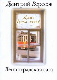 .Ленинградская сага: [в 2-х кн.] Кн. 1: Дети белых ночей
