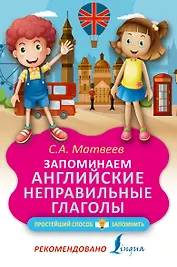 Запоминаем английские неправильные глаголы