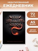 Ежедневник недатированный «Как управлять миром» А5, 72 листа, Эксмо - 2