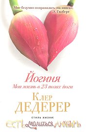 Йогиня. Моя жизнь в 23 позах йоги.