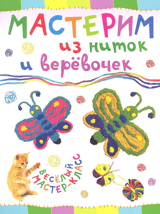 

Мастерим из ниток и веревочек