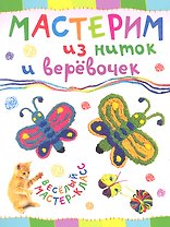 Мастерим из ниток и веревочек