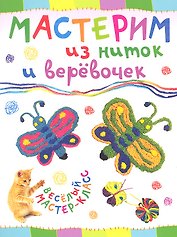 Мастерим из ниток и веревочек