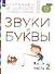 Звуки и буквы. Пособие для детей 3-4 лет в трех частях. Часть 2 - 1