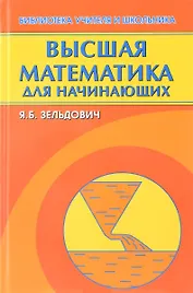 Высшая математика для начинающих и ее приложения к физике (7 изд.) (БУиШ) Зельдович