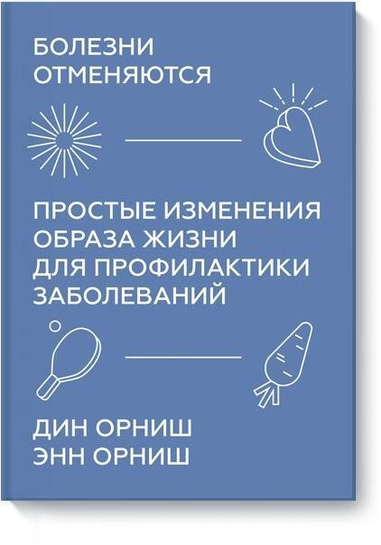 

Болезни отменяются. Простые изменения образа жизни для профилактики заболеваний