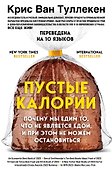 Пустые калории. Почему мы едим то, что не является едой, и при этом не можем остановиться - 0