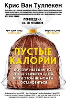 Пустые калории. Почему мы едим то, что не является едой, и при этом не можем остановиться
