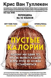 Пустые калории. Почему мы едим то, что не является едой, и при этом не можем остановиться