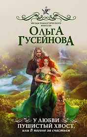 У любви пушистый хвост, или В погоне за счастьем
