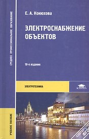 Электроснабжение объектов