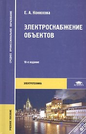 Электроснабжение объектов