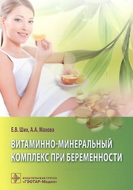 Витаминно-минеральный комплекс при беременности