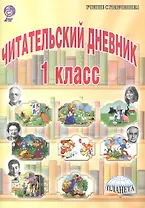 Читательский дневник. 1 класс