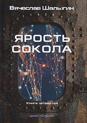 Ярость Сокола. Кн. 4. Цикл "Сокол"