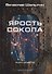 Ярость Сокола. Кн. 4. Цикл "Сокол" - 0