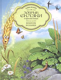 Добрые сказки о простых вещах. Колосок и Солнце