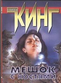 Мешок с костями: роман