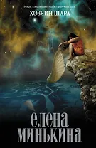 Хозяин шара: роман