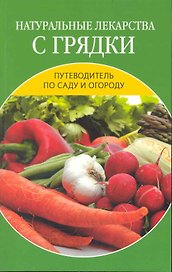 Натуральные лекарства с грядки.