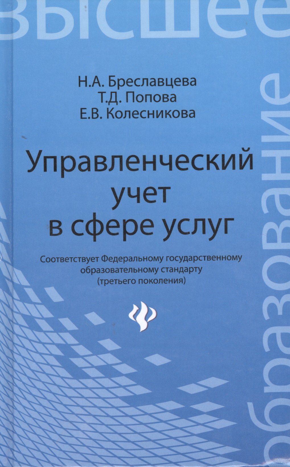 

Управленческий учет в сфере услуг: учебное пособие