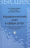 Управленческий учет в сфере услуг: учебное пособие - 0