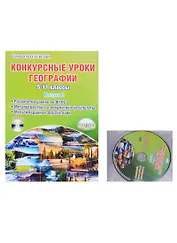 Конкурсные уроки географии. 5-11 классы. Выпуск 2. Методическое пособие с электронным интерактивным приложением (комплект из 1книги +CD)