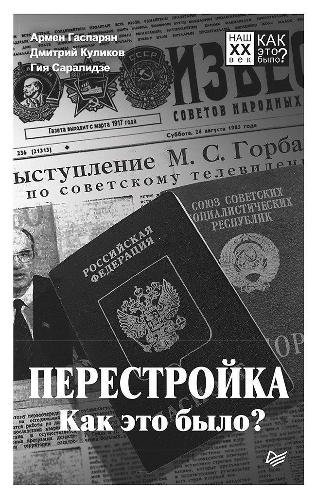 

Перестройка. Как это было