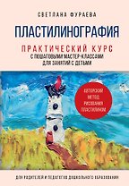 Пластилинография. Практический курс с пошаговыми мастер-классами для занятий с детьми. Авторский метод рисования пластилином