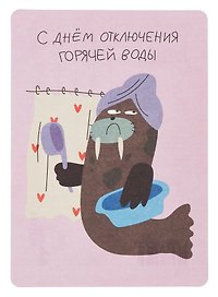 Открытка "Лайфстайл. С днем отключения воды!"