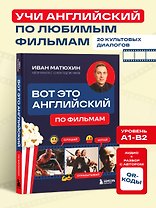 ВОТ ЭТО английский. По фильмам