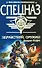 Здравствуй оружие! (Спецназ ВДВ). Рощин В. (Эксмо) - 0