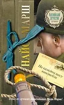 На каждом шагу констебли : [роман, пер. с англ.]