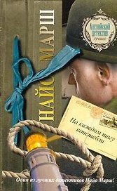 На каждом шагу констебли : [роман, пер. с англ.]