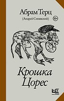 Крошка Цорес