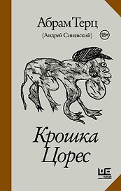Крошка Цорес