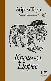 Крошка Цорес