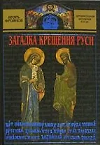 Загадка крещения Руси