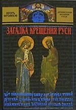 Загадка крещения Руси