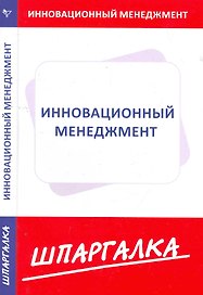 Шпаргалка по инновационному менеджменту