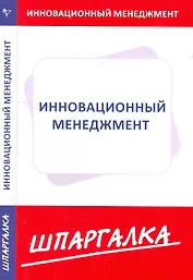 Шпаргалка по инновационному менеджменту