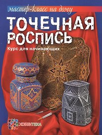 Точечная роспись. Курс для начинающих