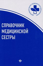 Справочник медицинской сестры дп