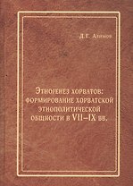 Этногенез хорватов формирование хорватской этнополитической общности в 7-9 вв. (Алимов)