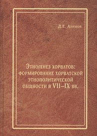 Этногенез хорватов формирование хорватской этнополитической общности в 7-9 вв. (Алимов)
